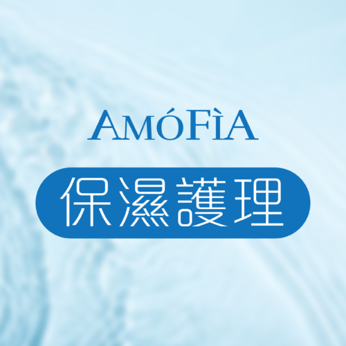 保濕護理