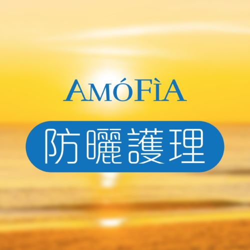 防曬護理