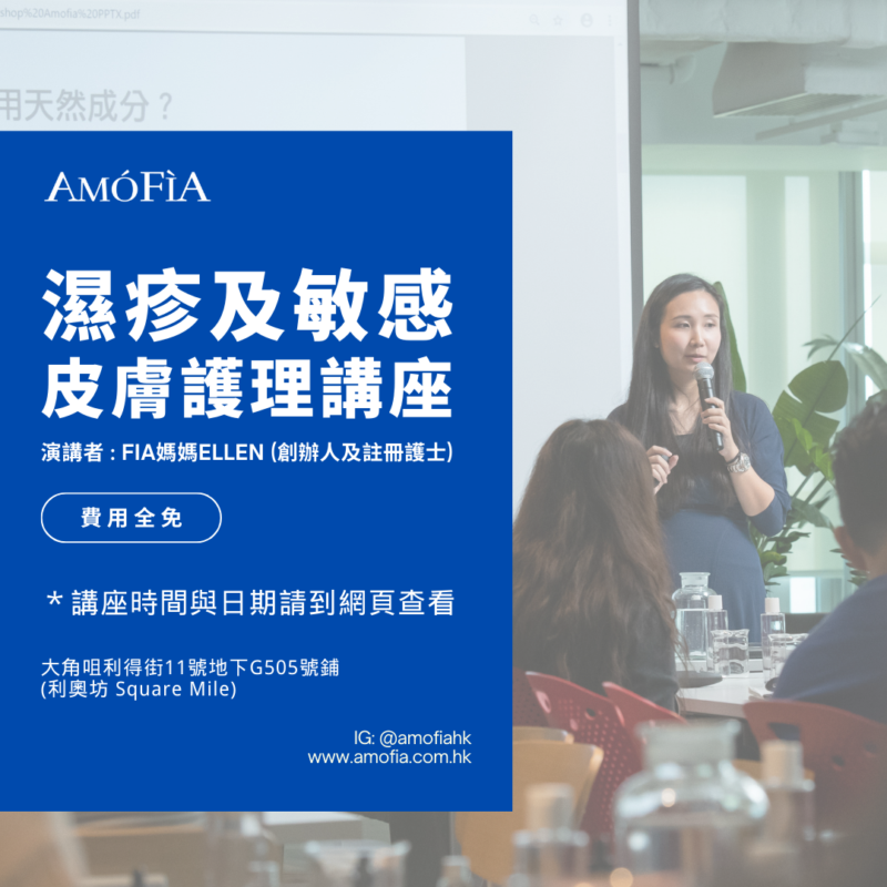 濕疹及敏感皮膚護理講座